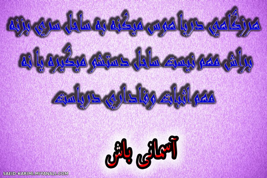 هرز گاهی دریا هوس میکنه به ساحل سری بزنه...