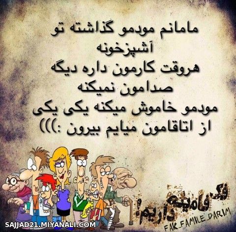 فک و فامیله ما داریم 