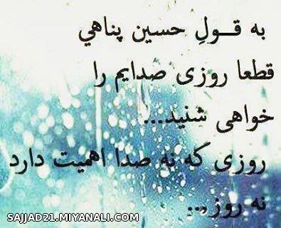 به قول حسین پناهی