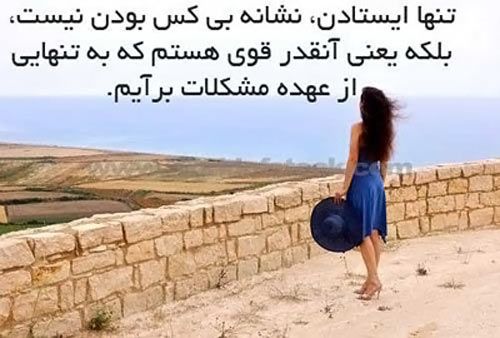 تنها ایستادن.نشانه بی کس بودن نیست........