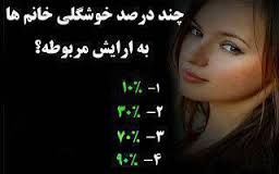 چند درصد خوشگلی خانم ها به آرایش مربوطه؟؟؟