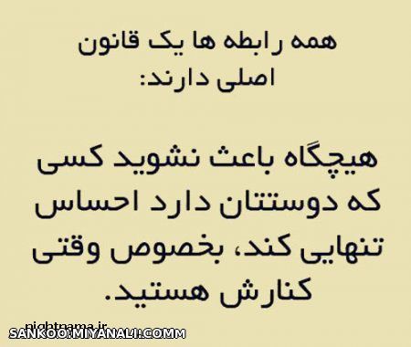 همه رابطه ها یک قانون اصلی دارند....