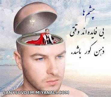 وقتی ذهنت کوره!چشمهایت باید هم نبینه ....