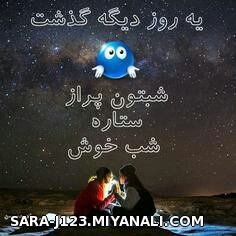 شبتون پر ازستاره. ..