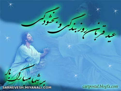 عید قربان مبارک