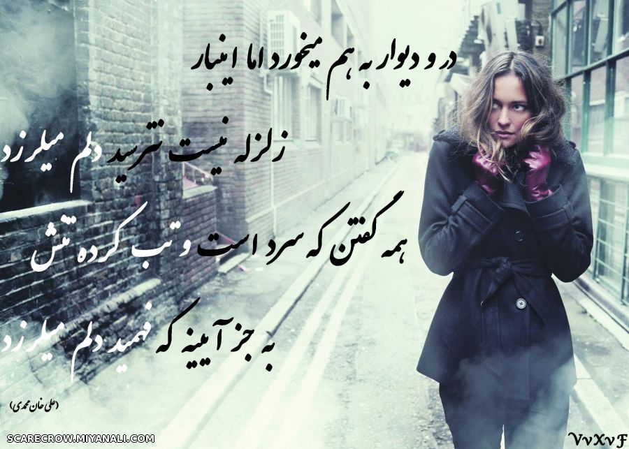 دلم میلرزد