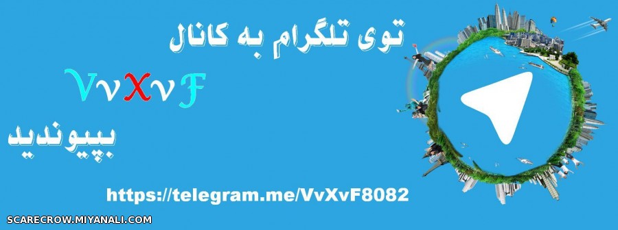 آدرس گروه و کانال تلگرامم