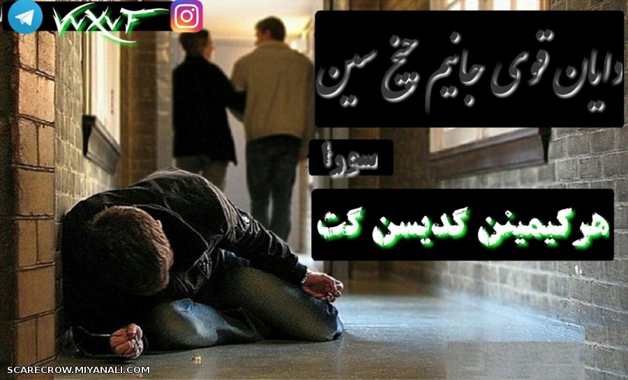 دایان قوی جانیم چیخ سین