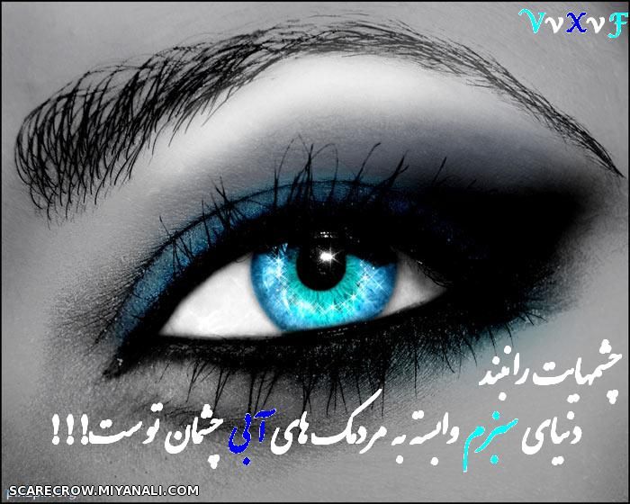 چشمهای آبی تو