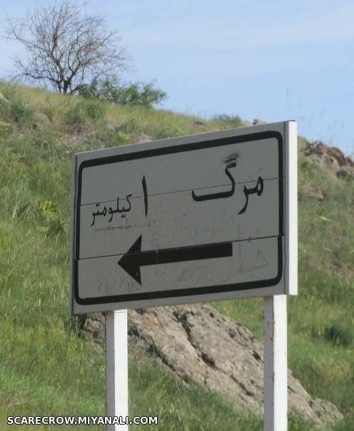 به سلامتی روز مرگ