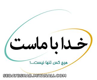 خدایا تنها تو را دارم