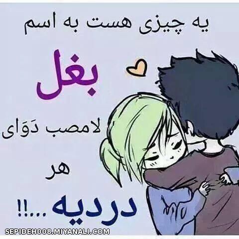 یه چیزی است به اسم بغل