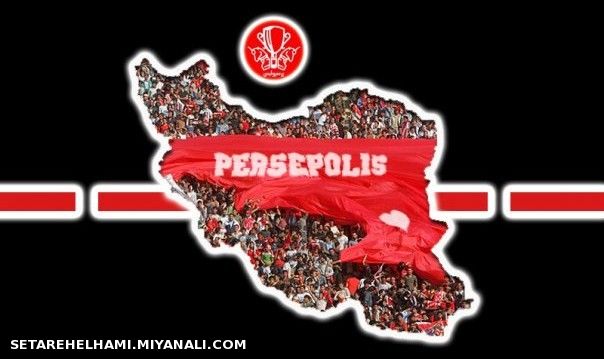 پـــــــــــــــــــــــــرسپولیس