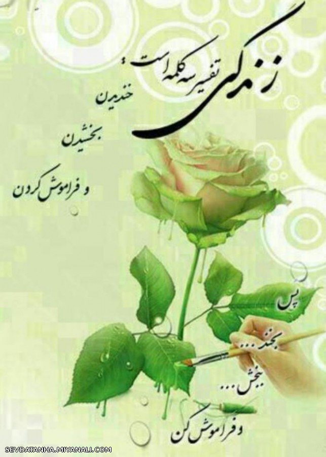 زندگی تفسیر سه کلمه هست...