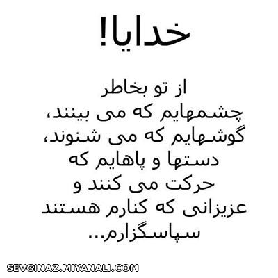 خدایا سپاسگزارم...