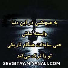 به هیچکس در این دنیا وابسته نباش ..........