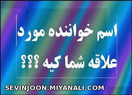 اسم خواننده مورد علاقه شما کیه؟؟؟؟؟؟؟