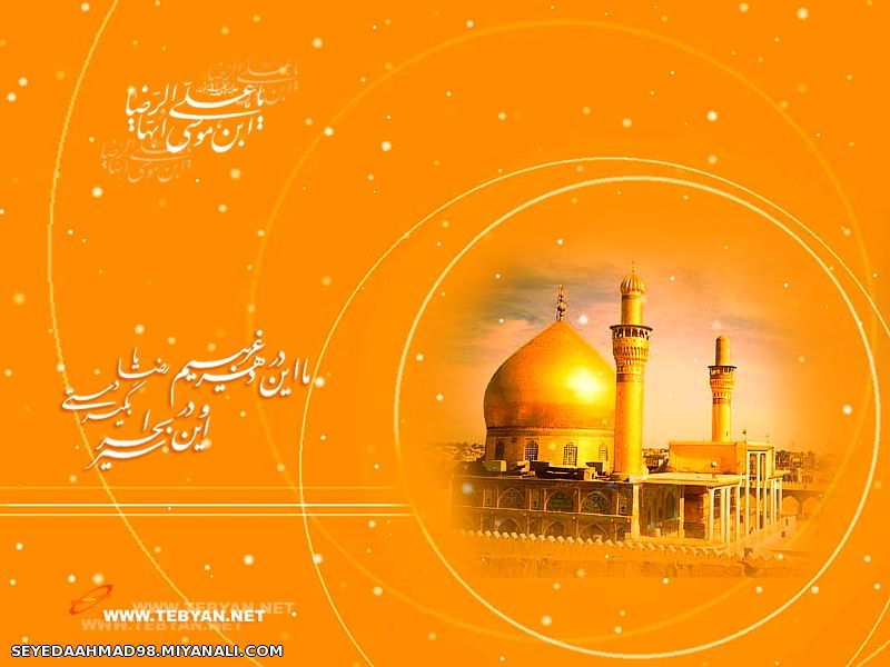 میلاد باسعادت امام هشتم امام رضا(ع)را به شما دوستان تبریک عرض می نمایم