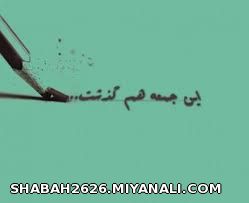 آخه تا کی منتظر بمانیم