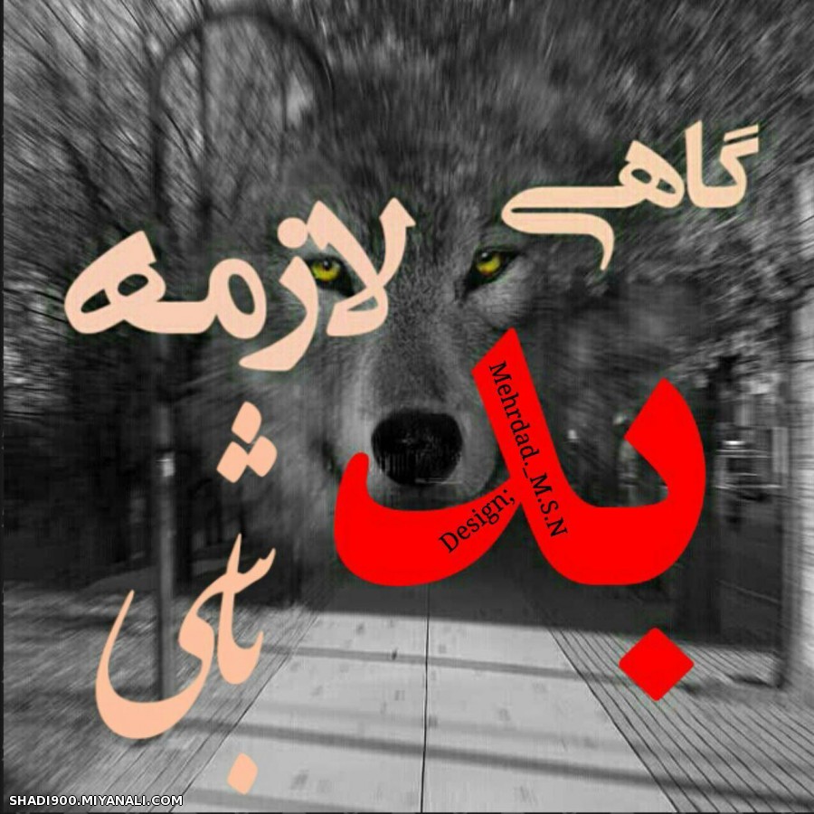 گاهی لازمه بد باشی...