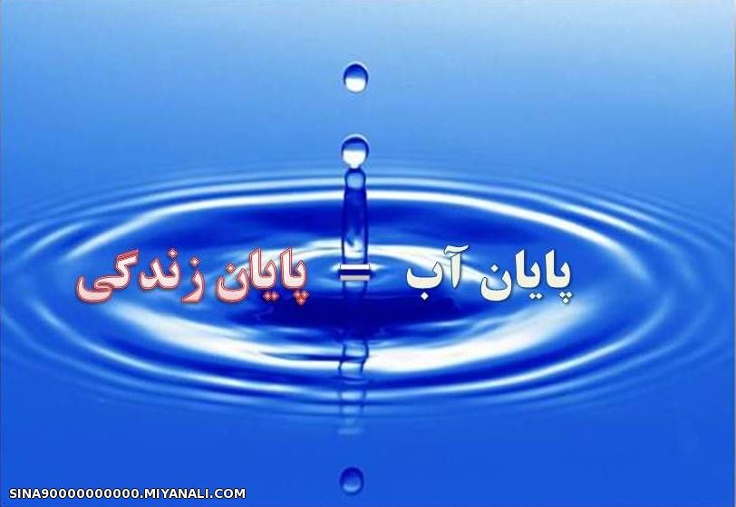 پایان آب = پایان زندگی