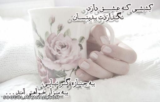 بــ ه  جــنــــاز ه  گــــــ ر  نـــیایــــ ی. .