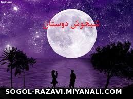 شبخوش دوستان،، شب آرومی داشته باشین