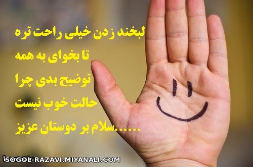 لبخند زدن خیلی راحت تره تا بخوای.........