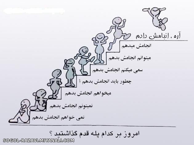 امروز تو کدوم پله قدم گذاشتین؟؟؟؟؟؟؟؟؟؟؟