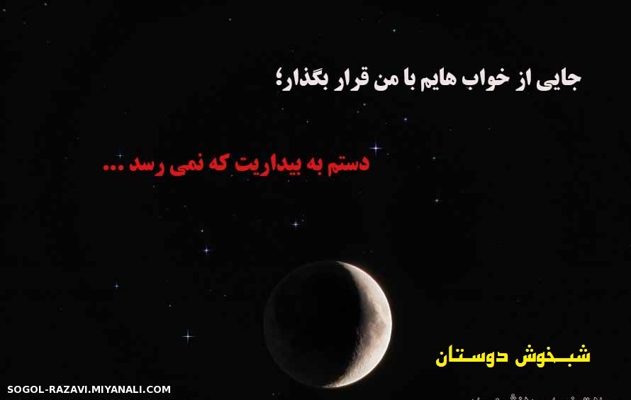 شبخوش دوستان،، شب آرومی داشته باشین