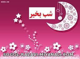 شب بخیر