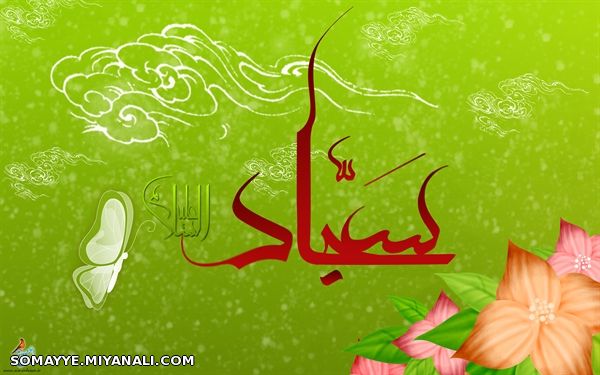 ولادت امام سجاد علیه السلام مبارک