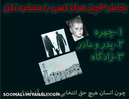 به خاطر سه چیز، هیچگاه کسی را مسخره نکن