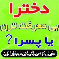 بسرا یا دخترا ؟