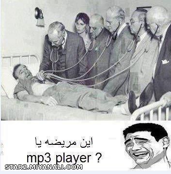 این مریضه یا mp3 player ??