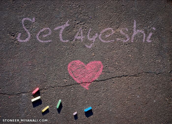 Setayeshi