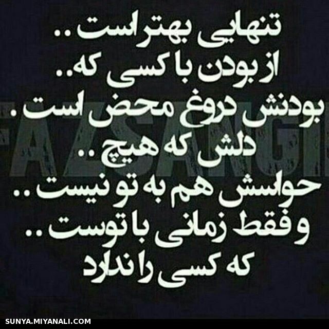 تنهایی بهتراست