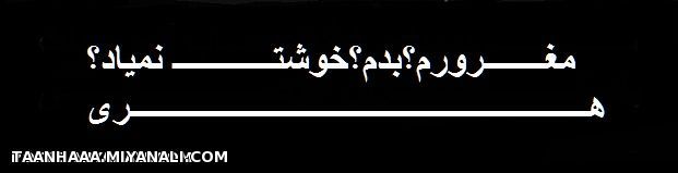 مغرورم؟؟!!