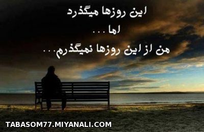 این روزها میگذرند اما...