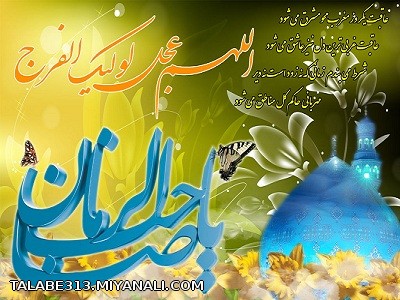 تبریک میلاد امام عصر(عج)