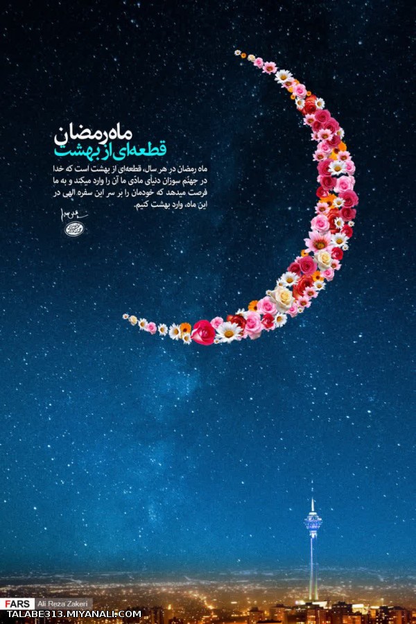 ماه مبارک رمضان