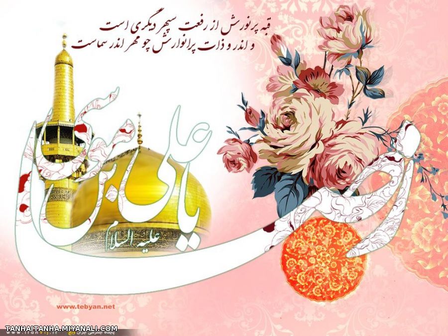 میلاد امام رضا علیه السلام مبارک باد