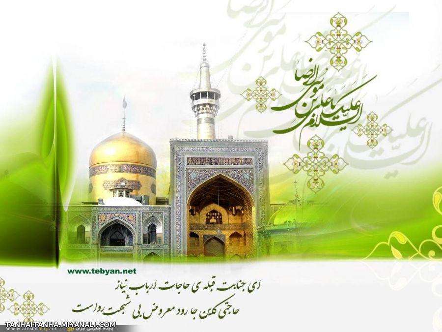 میلاد امام رضا علیه السلام مبارک باد