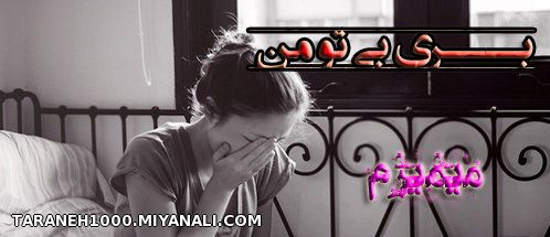 بـــری بی تو من میمیرم :((