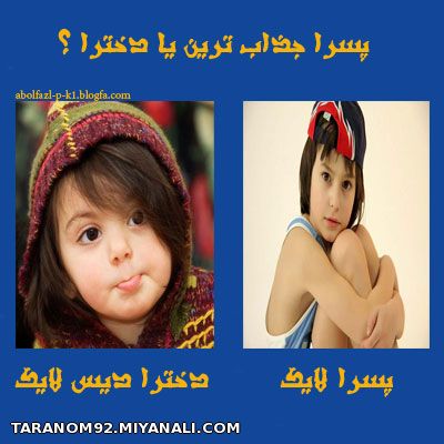 پسرا جذابترن یا دخترا؟