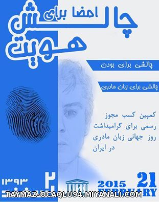 چالش « یک امضا برای زبان مادری » 