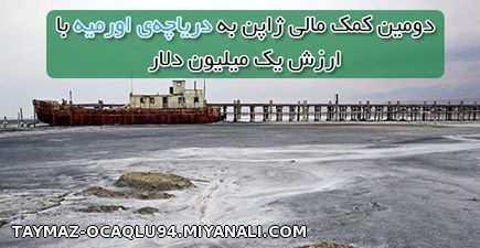 دومین کمک ژاپن به دریاچه اورمیه