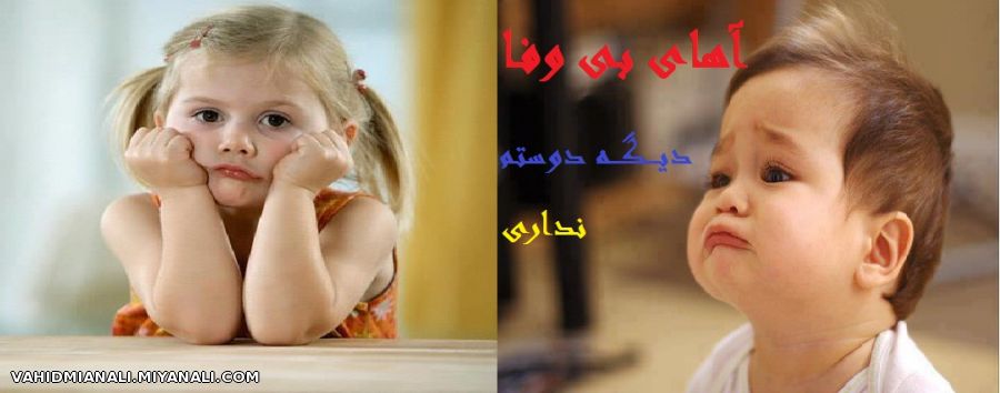 آهای بی وفــــــــــــــــــــــا