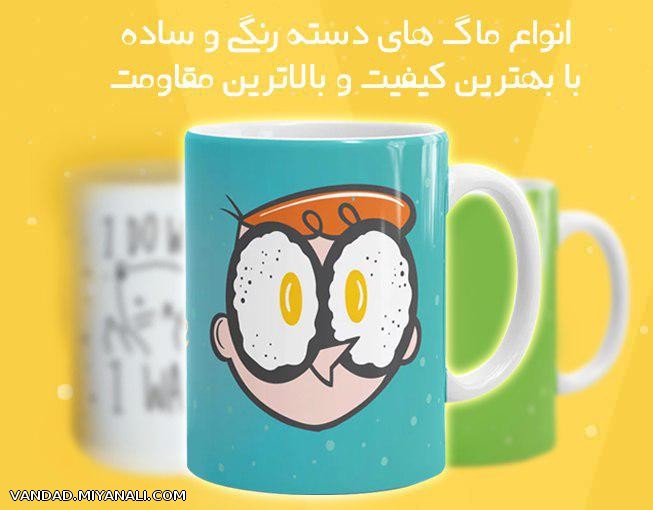 ماگ و لیوان های زیبارا از ما بخواهید