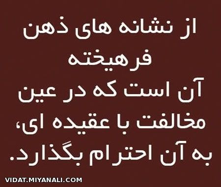 نشانه ذهن فرهیخته